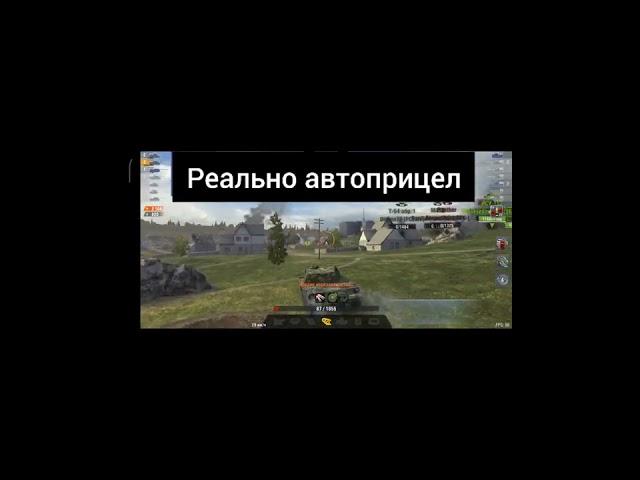 настоящий автоприцел Wot blitz #wotblitz