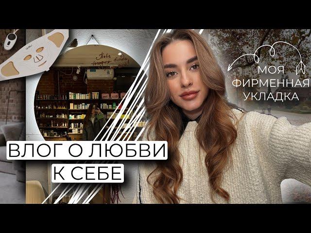 ВЛОГ О ЛЮБВИ К СЕБЕ |  МОЯ ФИРМЕННАЯ УКЛАДКА, МАКИЯЖ, ГАДЖЕТЫ ДЛЯ ЛИЦА