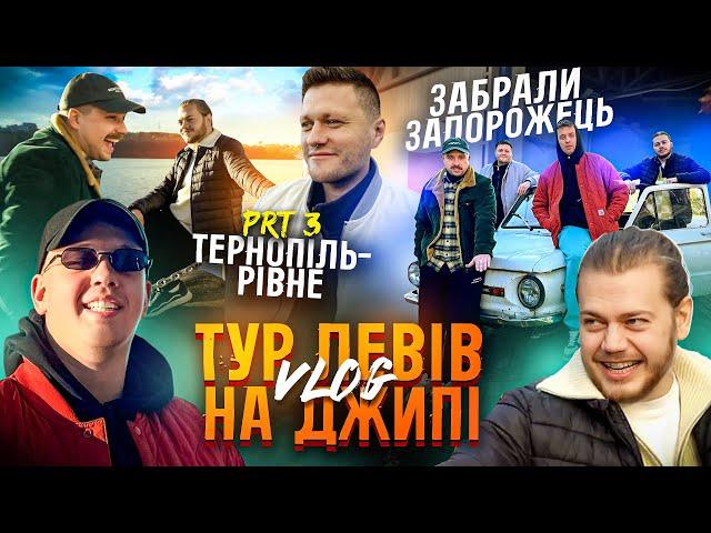 ТУР ЛЕВІВ НА ДЖИПІ ч.3 ТЕРНОПІЛЬ-РІВНЕ / ОБМІНЯЛИ ЗАПОРОЖЕЦЬ,ПРОПОЗИЦІЯ НА КОНЦЕРТІ БЕЗ ПОПЕРЕДЖЕННЯ