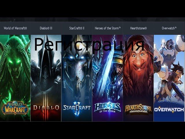 Как зарегистрироваться в battle.net #battlenet, #hearthstone #регистрация #WOW