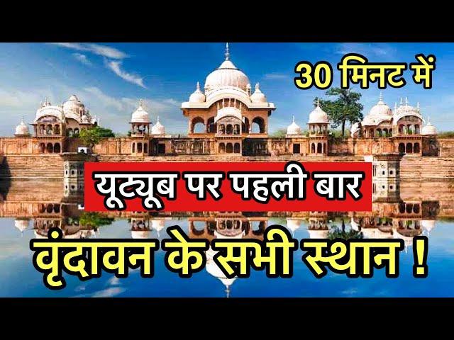 “वृंदावन” धाम के सभी प्रमुख स्थानों के दर्शन | Most place to visit in Vrindavan | Indian reels