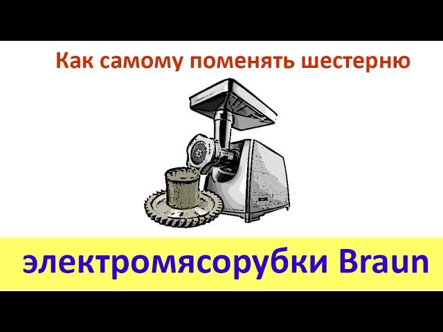 Ремонт электромясорубки Braun (Браун)