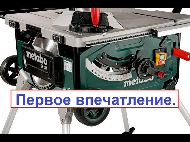 Циркулярная пила Metabo TS 254.  Первое впечатление.