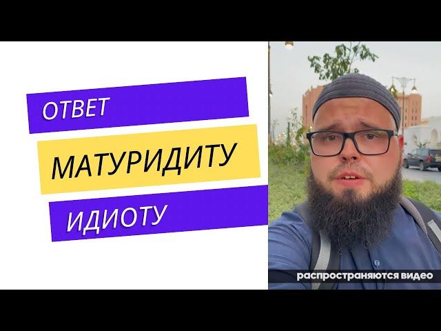 Ответ матуридиту идиоту!