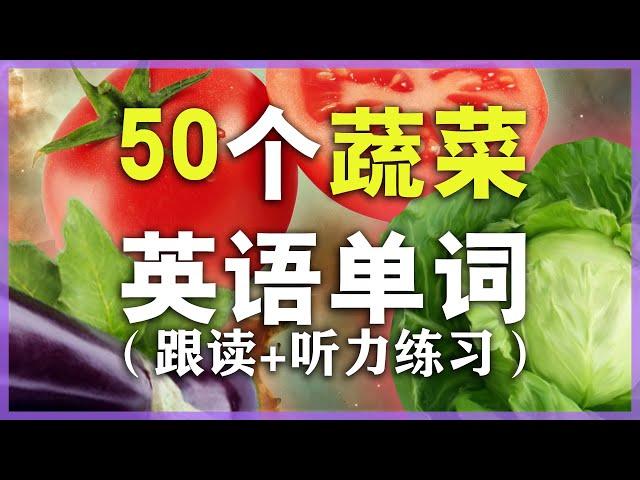 【从零开始学英语】50个常见蔬菜单词发音教学//学英语初级//Nate-Onion  English