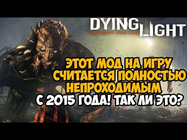 ЗА 6 ЛЕТ НИКТО НЕ СМОГ ПРОЙТИ Dying Light С ЭТИМ МОДОМ!? - Сложнейший Мод в Истории Игры - Survivor