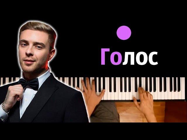 Егор Крид - Голос ● караоке | PIANO_KARAOKE ● ᴴᴰ + НОТЫ & MIDI