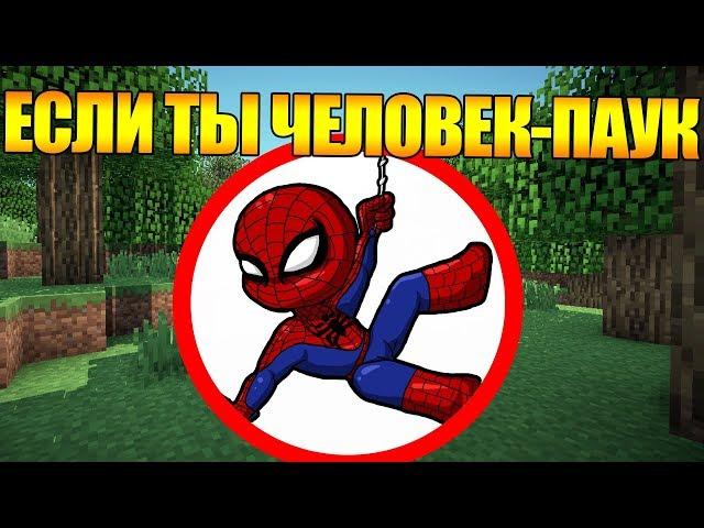 ️Как пройти Майнкрафт если ты Человек-Паук? #1