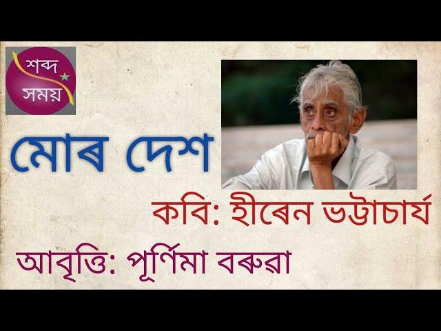 |Mur Desh -Assamese Poem by Hiren Bhattacharya recited by Purnima Baruah| মোৰ দেশ|