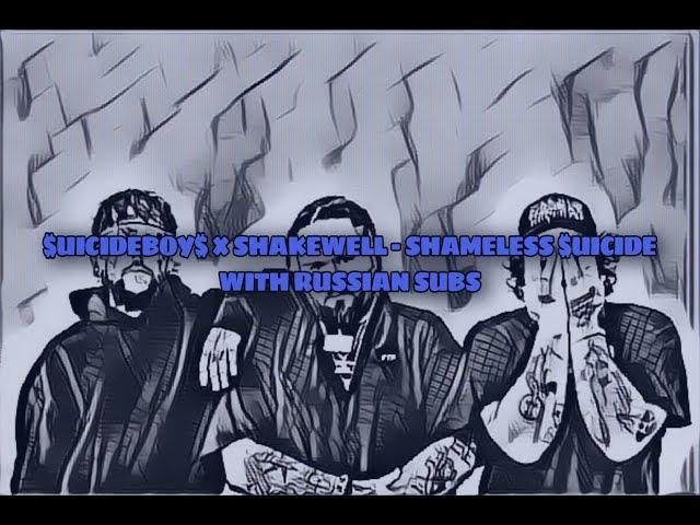 $UICIDEBOY$ & SHAKEWELL - SHAMELESS $UICIDE / WITH RUSSIAN SUBS / ПЕРЕВОД