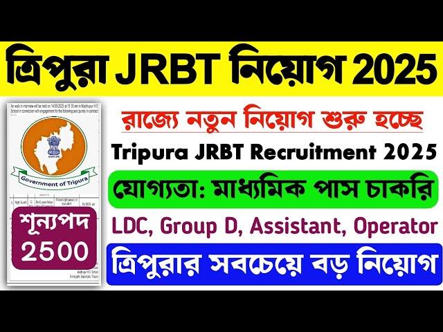 ত্রিপুরা JRBT নিয়োগ 2025 (Group C/D): Tripura JRBT New Recruitment 2025 | Tripura Job 2025 #jrbt