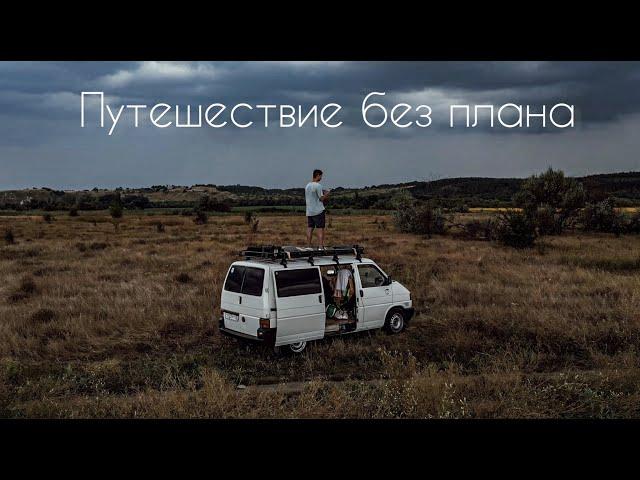 ОДИН ПУТЕШЕСТВУЮ БЕЗ ПЛАНА // ПОПАЛ В УРАГАН // VANLIFE