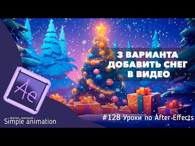 Три варианта, как добавить снег в видео, в After Effects?