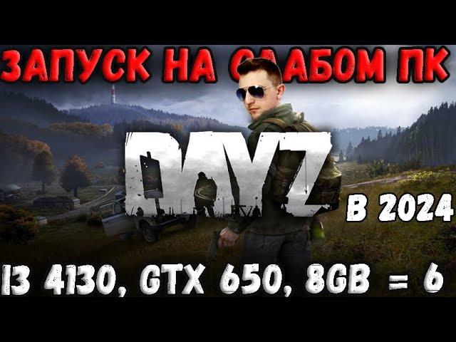 DAYZ 2024   ЗАПУСК НА САМОМ СЛАБОМ ПК! ТЕСТ МИНИМАЛЬНЫХ СИСТЕМНЫХ ТРЕБОВАНИЙ!