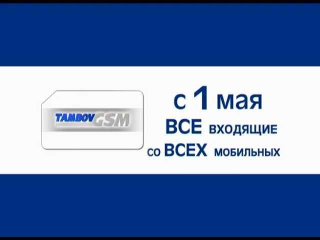 TambovGSM Все входящие бесплатно