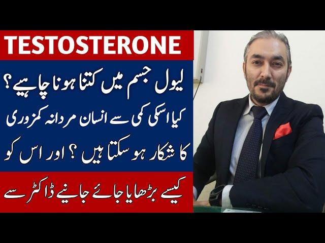 How to increase testosterone level(Male hormone) in Urdu / Hindi | Dr Fartash Sarwar