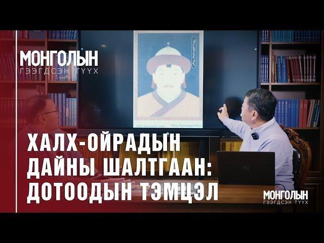 N73: Халх-Ойрадын дайны шалтгаан: Дотоодын тэмцэл