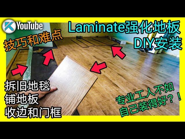 DIY强化地板安装。省钱自己铺地板，材料一共只花了$200多！如何拆除旧地毯？铺地板技巧？踢脚线和门框如何收边？KENDI DIY