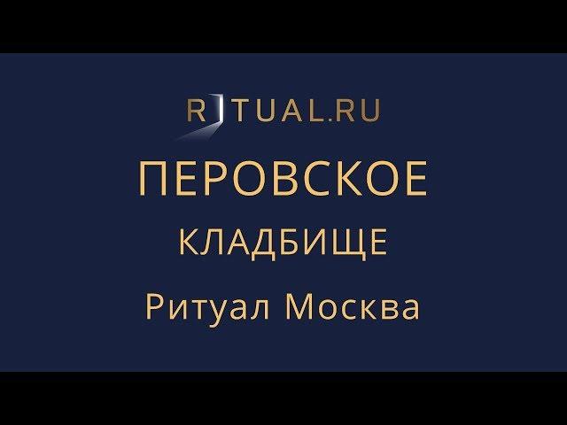 Заказать Похороны Перовское кладбище Официальный сайт – Ритуальный агент Москва