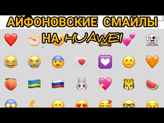 //КАК СДЕЛАТЬ АЙФОНОВСКИЕ СМАЙЛИКИ НА HUAWEI ЗА 3 МИНУТЫ //