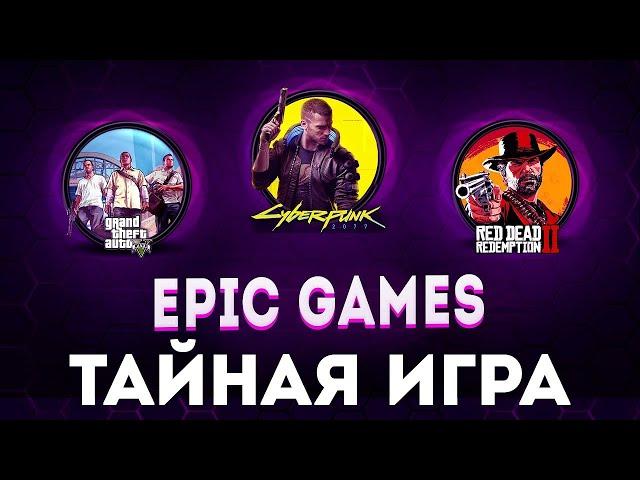 РАЗДАЧА ТАЙНЫХ ИГР EPIC GAMES В МАЕ  СЕКРЕТНАЯ ИГРА ЭПИК ГЕЙМС