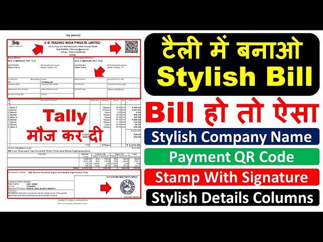 Make Stylish Invoice in Tally | टैली से बनायें Stylish Professional बिल | invoice Customize in Tally