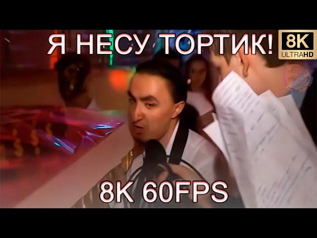 Я НЕСУ ТОРТИК! 8K 60FPS