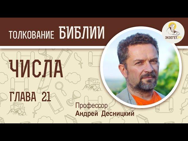 Числа. Глава 21. Андрей Десницкий. Библия