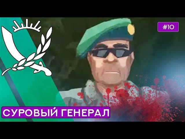 Как пройти за Генерала на Суровом - Rebel Inc - 10