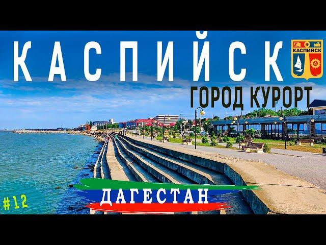 ДАГЕСТАН. город курорт КАСПИЙСК. Пляжи, набережная, проживание,  питание, Каспийское море.