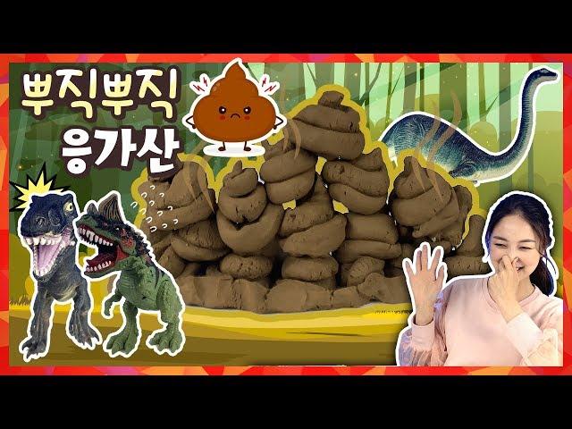 A giant poo mountain in a herbivorous dinosaur village?  kids toys [Yura]