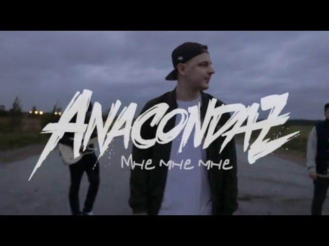 Разбор песни и аккорды Anacondaz – Мне мне мне ( На гитаре )