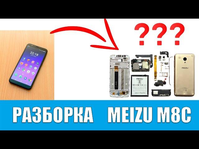 MEIZU M8C (M810) - как разобрать и отремонтировать дома.