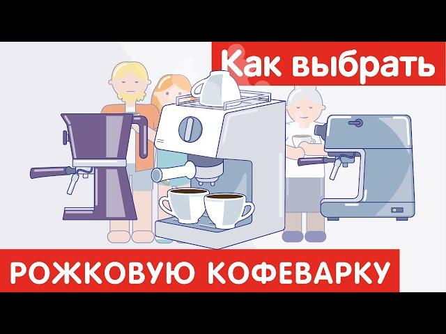 Как выбрать РОЖКОВУЮ КОФЕВАРКУ?