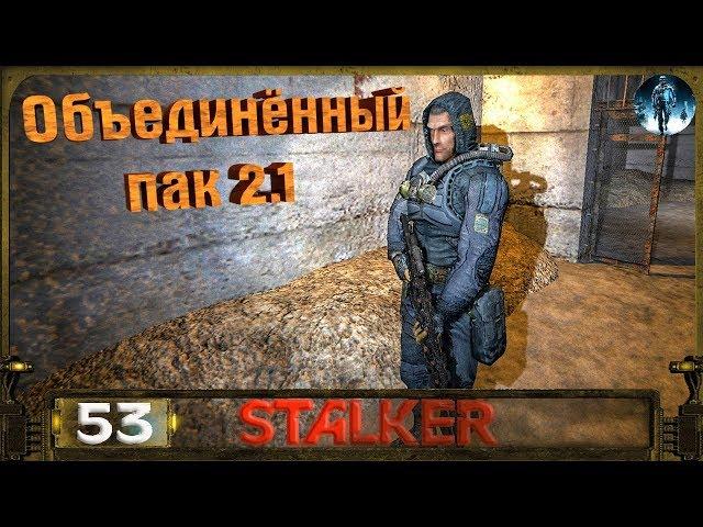 STALKER ОП 2.1 - 53: Дорога к Призраку , Капкан для Зверя , Награда за термосы