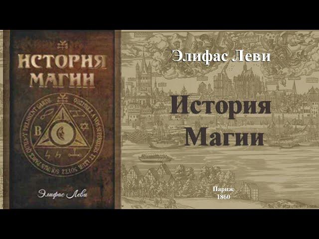 История Магии, Элифас Леви . КНИГА I. Алеф א.