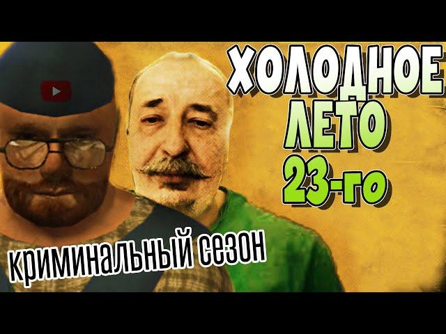 MY SUMMER CAR | ХОЛОДНОЕ ЛЕТО 2023 | Криминальный сезон | ep3