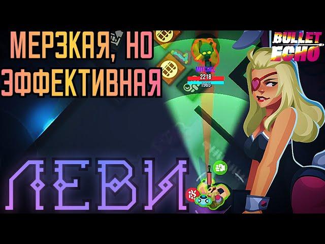 Самый Противный Герой! | Леви | Bullet Echo