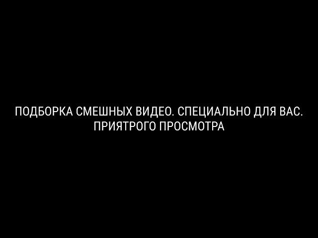 КТО ЗАСМЕЁТСЯ ИЛИ УЛЫБНЕТСЯ ПРОВАЛИТ. СПОРИМ ЗАРЖЕШЬ