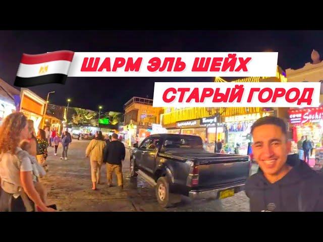 ШАРМ / ЧТО С НИМ ПОСЛЕ ПРАЗДНИКА ⁉️ / ЧТО ПОЧЕМ В СТАРОМ ГОРОДЕ /