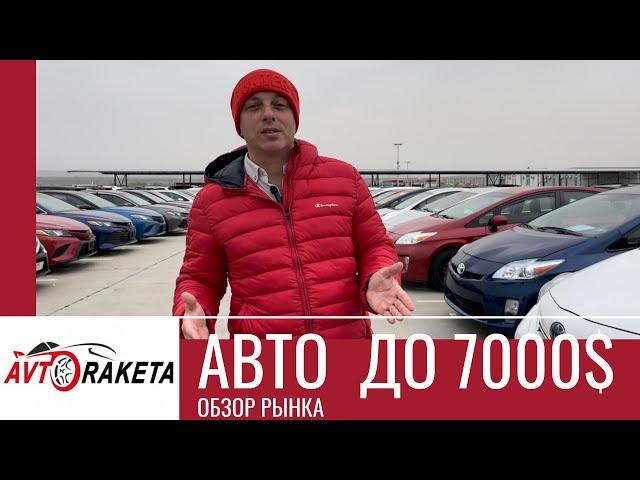 ОБЗОР АВТО ЗА 6000-7000$ под ключ в УКРАИНУ