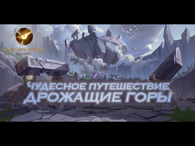 AFK Arena Дрожачие горы // The Trembling Highlands