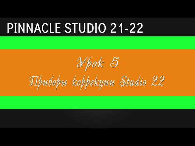 05_Приборы цветокора в Studio 22 ( Цветокор pinacle studio 21-22 )