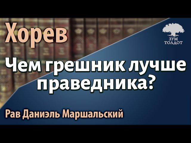 Чем грешник лучше праведника? Рав Даниэль Маршальский