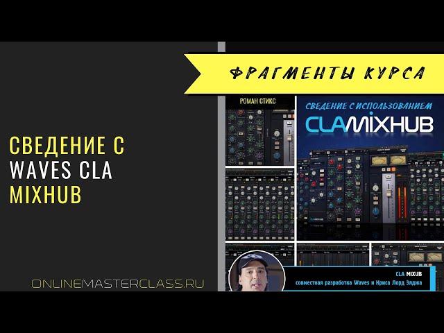 Сведение с Waves CLA MixHub. Фрагмент курса.