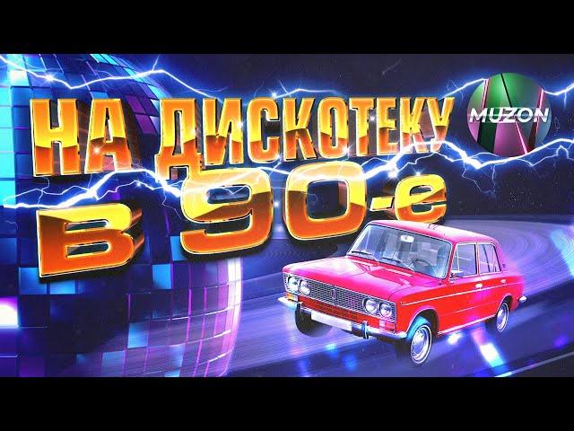 На дискотеку в 90-е! Вспомни и танцуй под легендарные хиты!