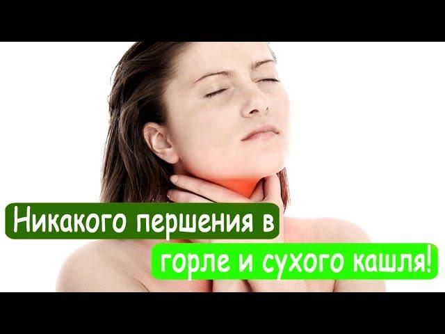  Никакого першения в горле и сухого кашля! 