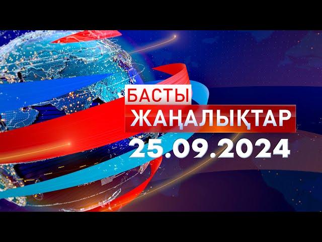 Басты Жаңалықтар  25.09.2024