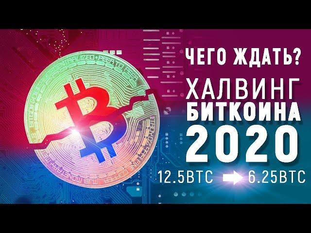 Третий Халвинг Биткоина 2020 чего ждать, то о чём все молчат.