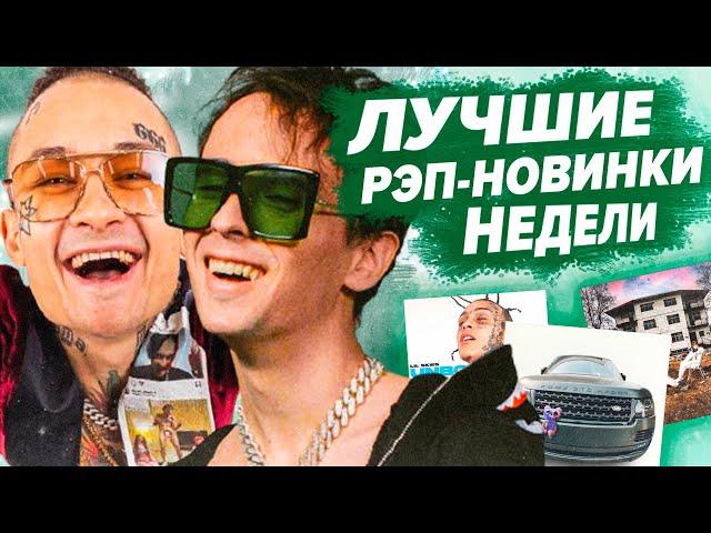 ЛУЧШИЕ РЭП-НОВИНКИ НЕДЕЛИ 14.05.2021 / Slava Marlow, Morgenshtern, Soda Luv, VERBEE и др.